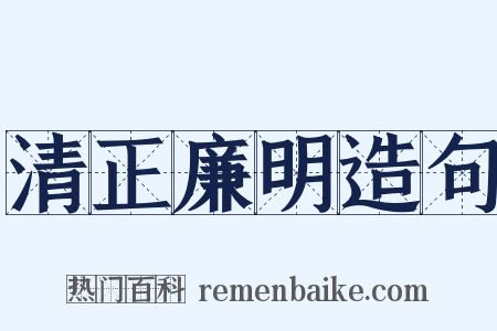 清正廉明造句是什么意思的图片